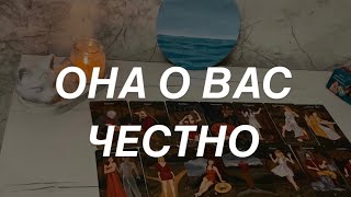 Таро расклад для мужчин. Она о Вас Честно