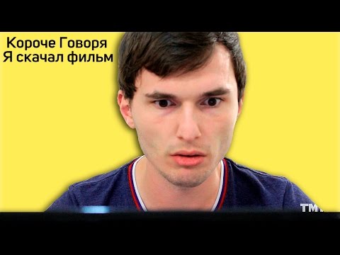 видео: КОРОЧЕ ГОВОРЯ,  Я СКАЧАЛ ФИЛЬМ