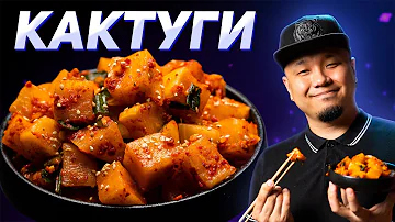 Кактуги, любимый салат корейцев. Кимчи из редьки Дайкон.