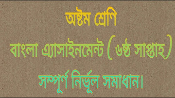 Class 8 Bangla Assignment Solution 6th Week || class 8 assignment Bangla answer sheet