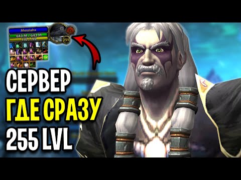 Видео: Я ПОЛУЧИЛ 255 УРОВЕНЬ! Необычный Сервер - Unlimited WoW