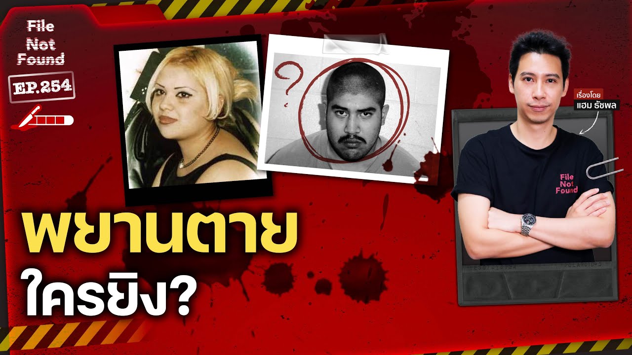 ใครฆ่ามาร์ธา? คดีปิดปากพยานที่ซ่อนความจริงกว่า 3 ปี | File Not Found EP.254