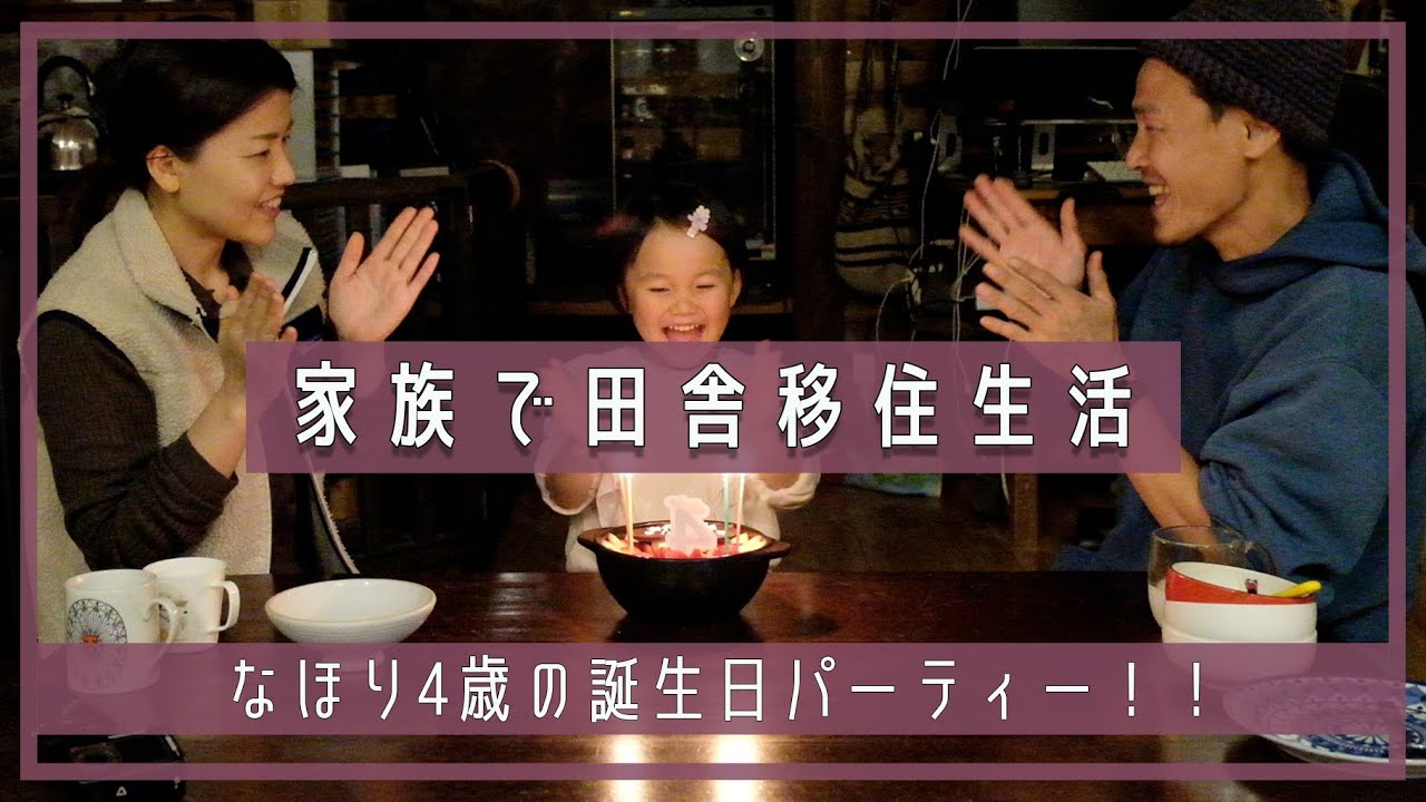 【家族で田舎移住生活】なほり4歳の誕生日パーティー！ | 田舎暮らし | DIY | 宮崎 | えびの