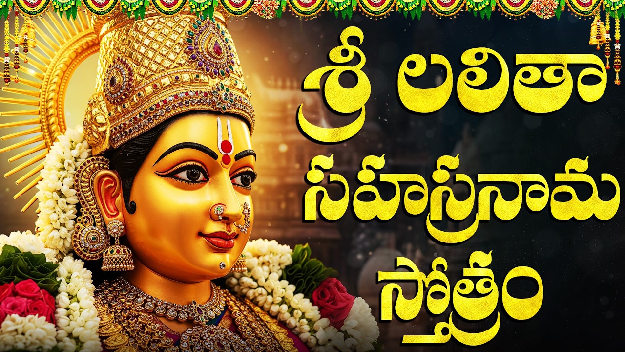 శ్రీ లలితాదేవి సహస్రనామం వింటే సకల శుభాలు కలుగును | Lalitha Sahasranama Stotra | Karthika Sukravaram