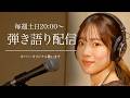 弾き語り配信｜初見さんも大歓迎です！（2026/8/13アーカイブ）