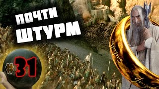 Third Age: Total War v3.2 (MOS 1.7) - Прохождение за Изенгард #31