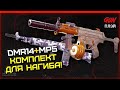 Обновленный DMR14 + Лучшая сборка на MP5 | Call of Duty WARZONE Лучшее оружие / Комплект