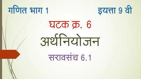 Std 9th Maths Part 1 Marathi Medium Unit Financial Planning Practice Set 6.1