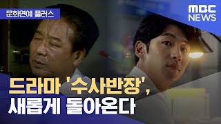 [문화연예 플러스] 드라마 '수사반장', 새롭게 돌아온다 (2023.04.25/뉴스투데이/MBC)