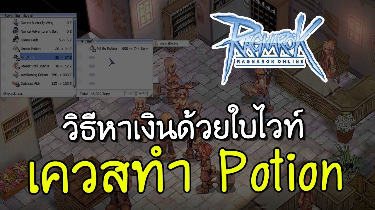 ทำยา ro Update Ragnarok หาเงินจากใบไวท์และขวด ด้วยเควสทำ Potion | Kamonway