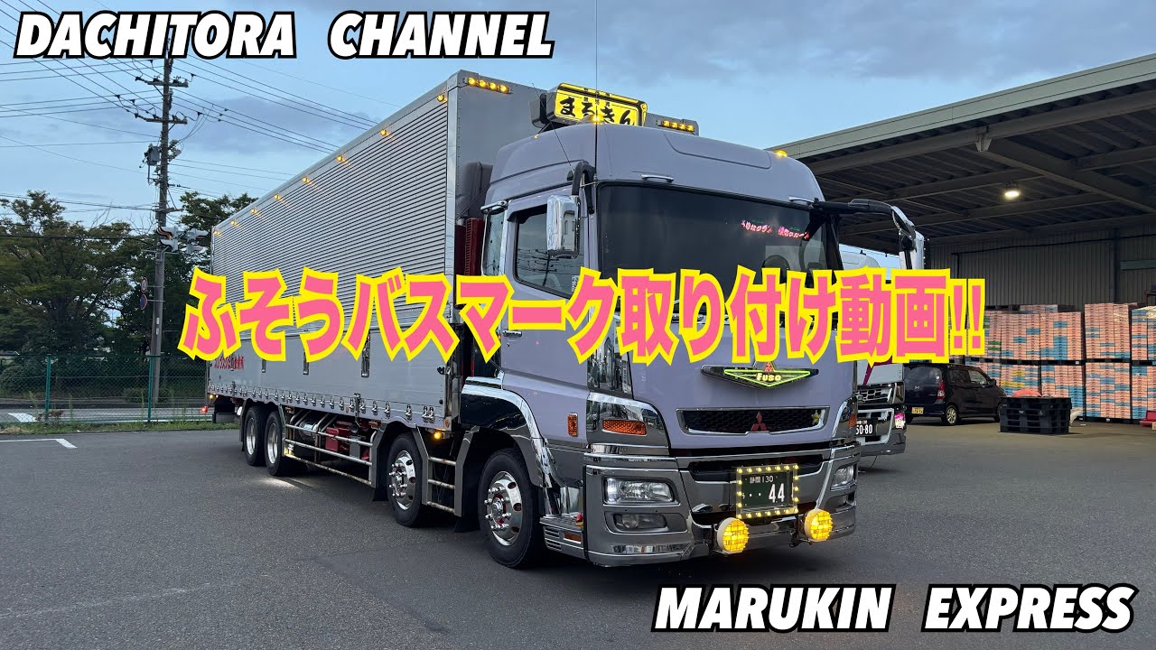 バスマーク　三菱ふそう　トラック　デコトラ デコトラ #三菱ふそうグレート #ふそうバスマーク #風来坊 さん