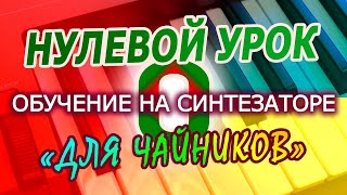 Как научиться играть на синтезаторе или пианино  - 0 урок