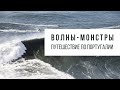 Волны-монстры и серфинг в Португалии | MyTravelStories
