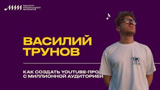 Василий Трунов // Как создать YouTube-проект с миллионной аудиторией