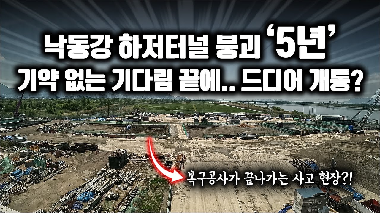 낙동강 하저터널 붕괴로 공정률 97%에서 멈춰버린 철도 노선 근황.. / 부전-마산선 전 구간 근황