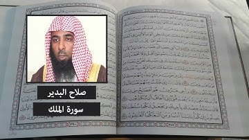 سورة الملك - صلاح البدير