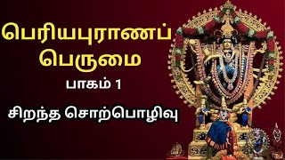 பரயபரணம பரம - பகம 1 - Periyapuranam Perumai - Part 1 - Best Devotional Tamil Speech