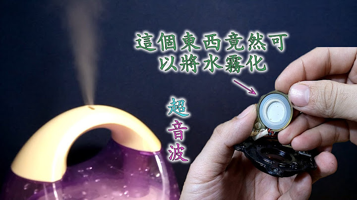 超音波加濕器拆解 Ultrasonic humidifiers disassembly - 天天要聞