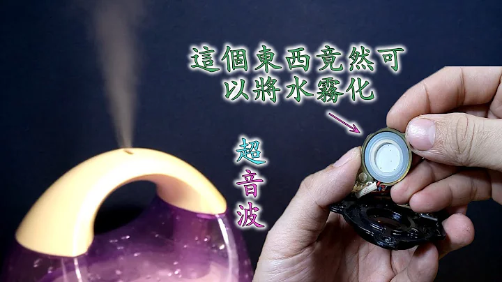 超音波加濕器拆解 Ultrasonic humidifiers disassembly - 天天要聞