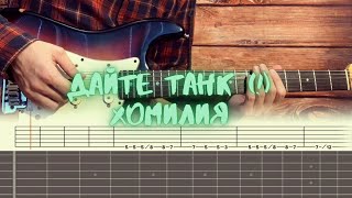 Дайте танк (!) - Хомилия / Разбор на гитаре / Табы, аккорды, бой и соло