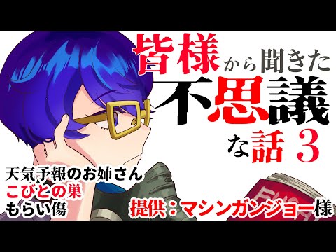 【怪談】皆様から聞いた不思議な話３【朗読】「こびとの巣」ほか２話　提供：マシンガンジョー様