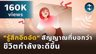 "รู้สึกอึดอัด" สัญญาณที่บอกว่าชีวิตกำลังไปในทิศทางที่ดีขึ้น | Mission To The Moon EP.1662