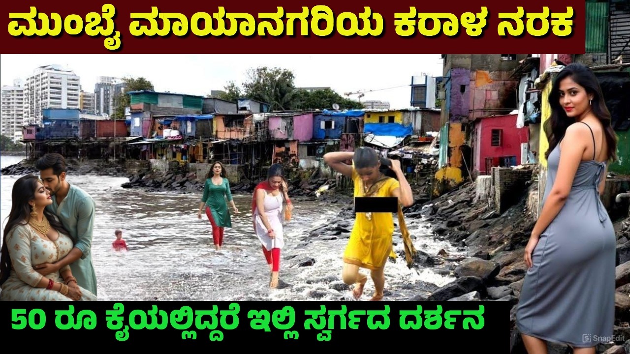 50 ರೂ ಕೈಯಲ್ಲಿದ್ದರೆ ಇಲ್ಲಿ ಸ್ವರ್ಗದ ದರ್ಶನ | ಲೀಜಿನಲ್ಲೂ | Facts | Dharavi | Electricity | Western Toilets