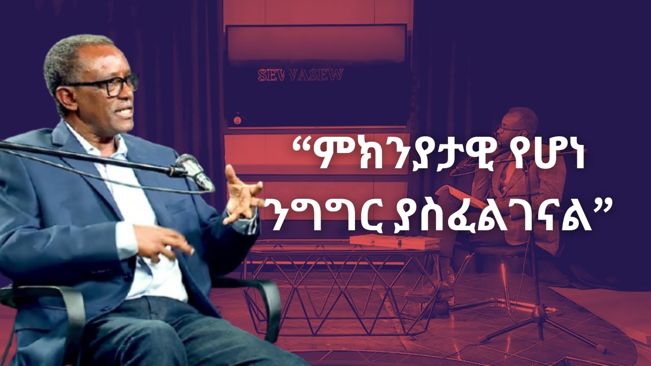 ሰብአዊ መብት እና ተጠያቂነት ከሙሉጌታ አረጋዊ ጋር | Human rights and accountability with mulugeta aregawi