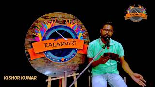 Agar Kahin Hai Swarg To Utaar Laa Zameen Par || Kishor Kumar || Shailendra || Kalamkari Open Mic 🎤