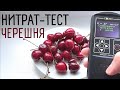 Можно ли есть привозную черешню? Проверка на нитраты узбекской черешни.