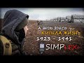 Коп монет с Nokta Makro Simplex Коп 2020 НАХОДКИ возле хутора