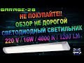 ОБЗОР - НЕ ПОКУПАЙТЕ ТАКИЕ ДЕШЁВЫЕ СВЕТОДИОДНЫЕ СВЕТИЛЬНИКИ.