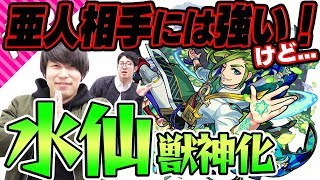 【モンスト】亜人が出がちなコラボクエストではきっと輝くはず！...【水仙獣神化】