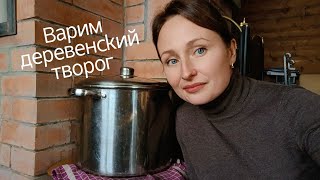 Творог из козьего молока / РЕЦЕПТ 2 / Варим в кастрюле / Творог на сыворотке / Дом у ручья