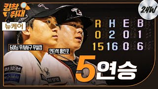 홈런 4방 축포와 함께한 5연승 (05.30)