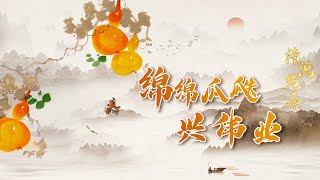 诗说先秦2 绵绵瓜瓞兴伟业 讲述周人祖先故事 探秘礼让文化背后的周王朝颠沛发展史 20221016 | CCTV百家讲坛官方频道