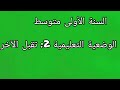 تحضير درس تقبل الآخر السنة الأولى متوسط 
