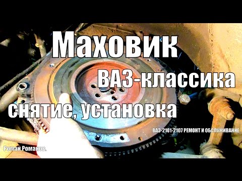 Маховик ВАЗ-классика, снятие , установка.