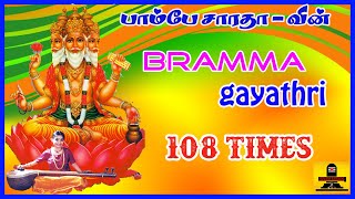Brahma Gayatri Mantra - 108 Times  - Powerful Chants for Peace & Success SivamAudios