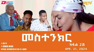 መስተንክር - ተኸታታሊት ፊልም - ክፋል 28 | Eritrean Drama - mestenkir (Part 28) - April 21, 2024 - ERi-TV
