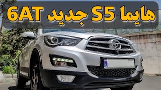 هایما S5 جدید با گیربکس 6 دنده!!! Haima S5 AT new!!!