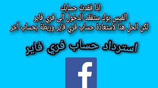 شرح استرجاع حساب فري فاير تعطل الفيس بوك وفقدت إمكانية الدخول إلى حساب فري فاير