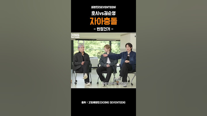 [호시] 쇼가 먼저예요 #고잉세븐틴 #세븐틴 #SEVENTEEN #SVT #호시