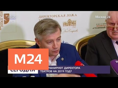 Смотреть фото В Москве прошла встреча более 100 директоров театров - Москва 24 новости россия москва Смотреть фото В Москве прошла встреча более 100 директоров театров - Москва 24 новости россия москва