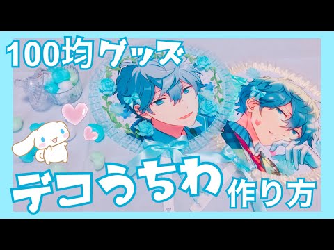 あんスタ 100均グッズでデコうちわ作ってみた Youtube