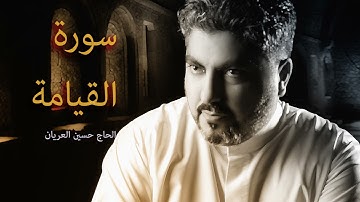 سورة القيامة / الحاج حسين العريان-Hussain AL Aryan-holly quran