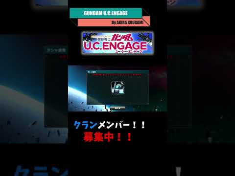 #Shorts 【ガンダムUCエンゲージ】 クランメンバー大募集！！ チケットもきます！！ 21万ダイヤ！！ GUCE0022 【ガンダムUCE】 【U.C.ENGAGE】 【実況UCエンゲージ】