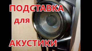 Подставка с косыми ножками . Подставка для акустики ( цветов и пр. ) своими руками , в стиле Лофт .