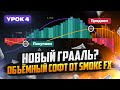 Трейдинг ГРААЛЬ в виде ОБЪЁМНОГО АНАЛИЗА! Smoke FX трейдинг ОБУЧЕНИЕ! Трейдинг с нуля