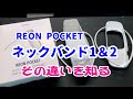 【REON POCKET】ネックバンド1＆2 その違いと進化を見た！